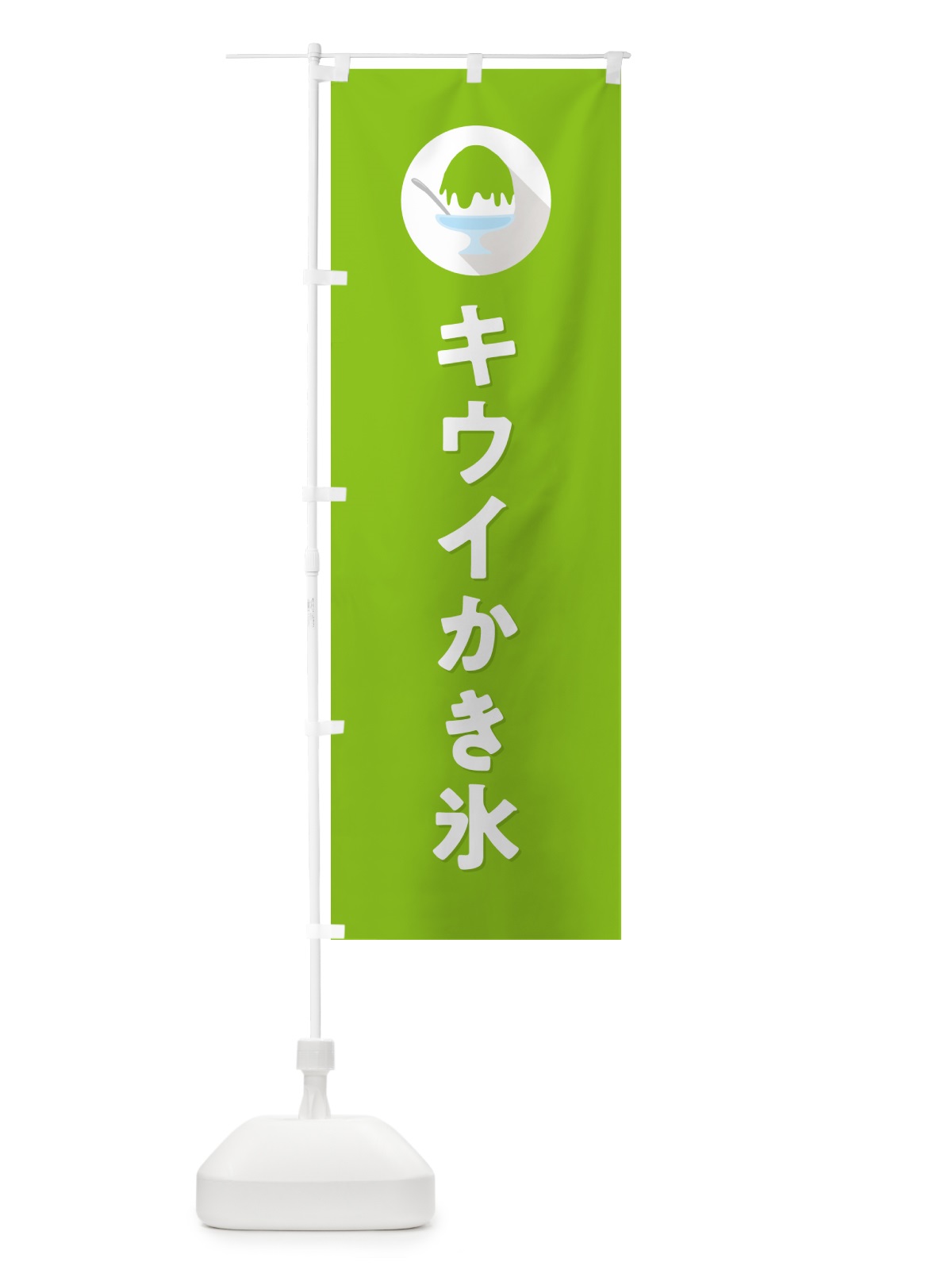 のぼり かき氷キウイ・シンプル のぼり旗 5WSC(デザイン【C】)