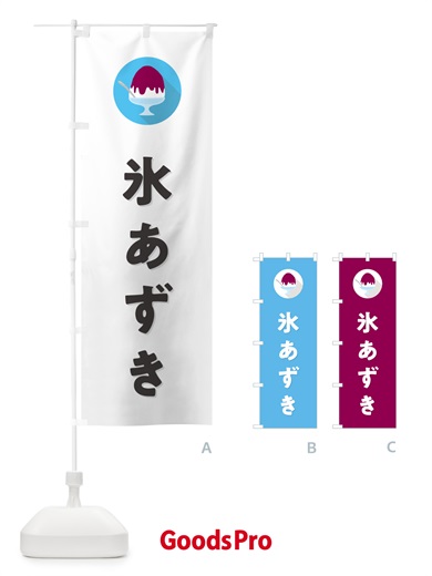 のぼり かき氷あずき・シンプル のぼり旗 5WSF