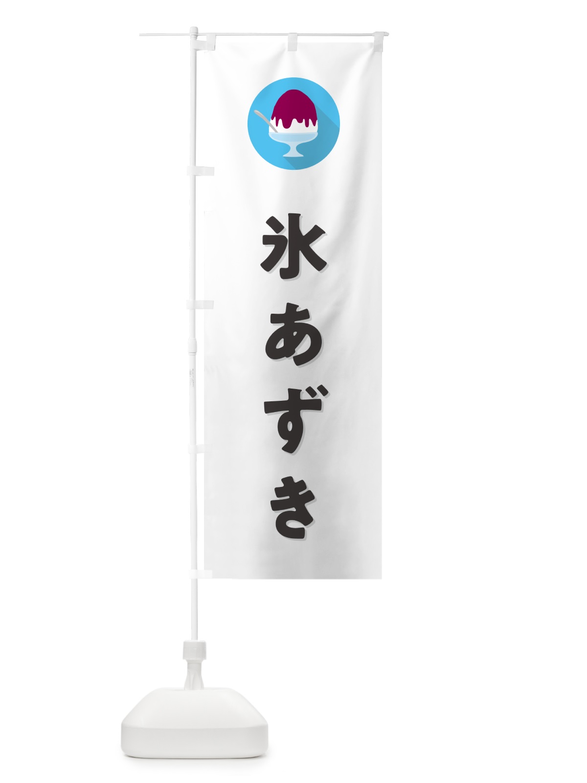 のぼり かき氷あずき・シンプル のぼり旗 5WSF(デザイン【A】)