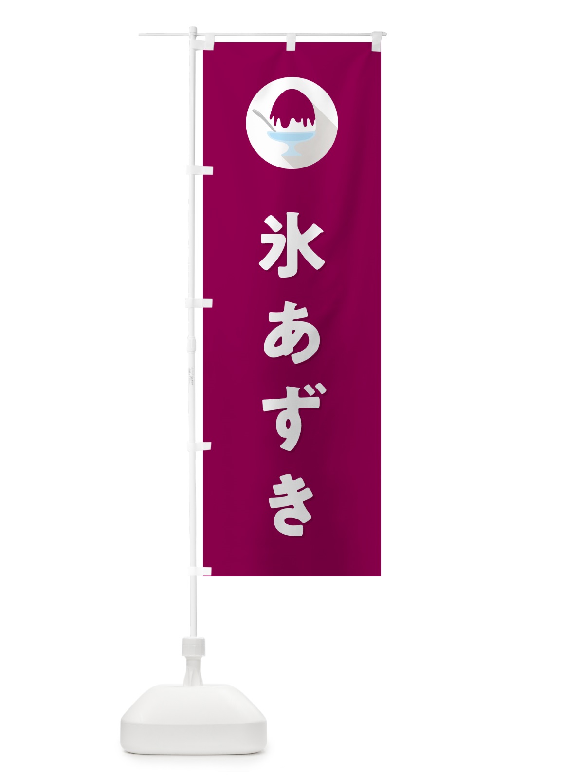 のぼり かき氷あずき・シンプル のぼり旗 5WSF(デザイン【C】)