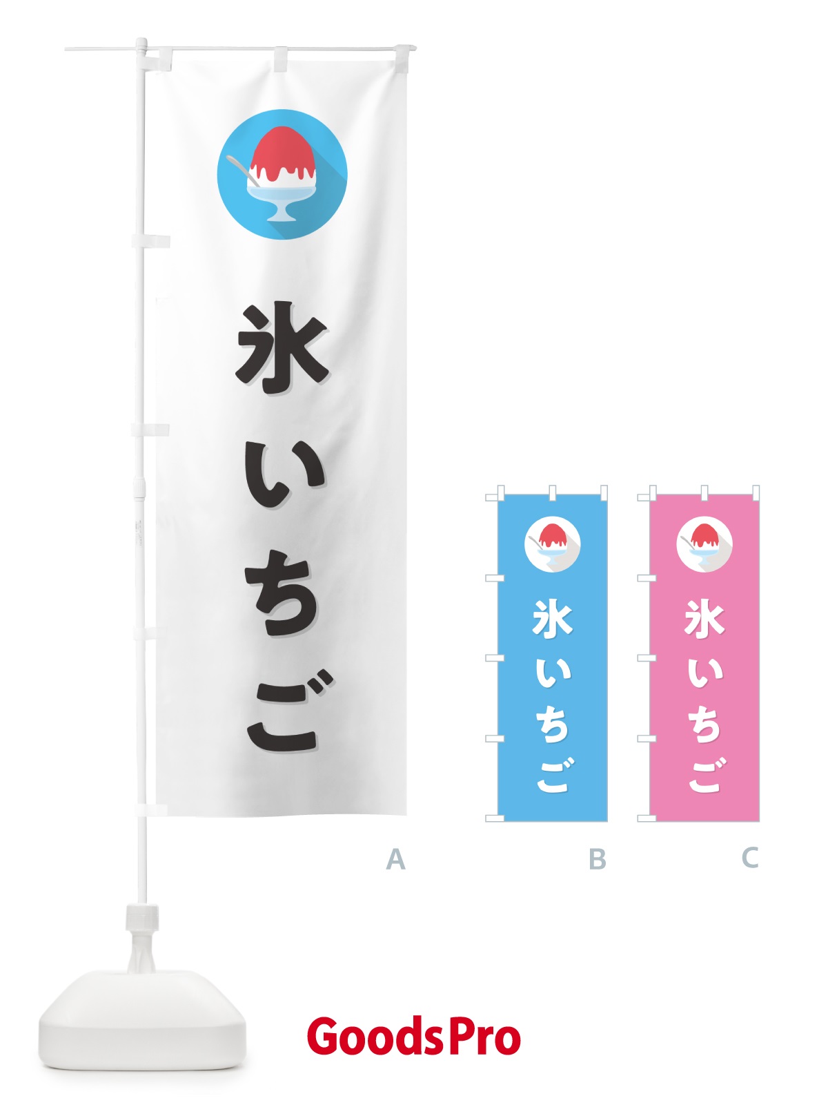 のぼり かき氷いちご・シンプル のぼり旗 5WSG