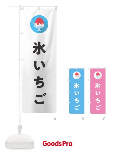 のぼり かき氷いちご・シンプル のぼり旗 5WSG
