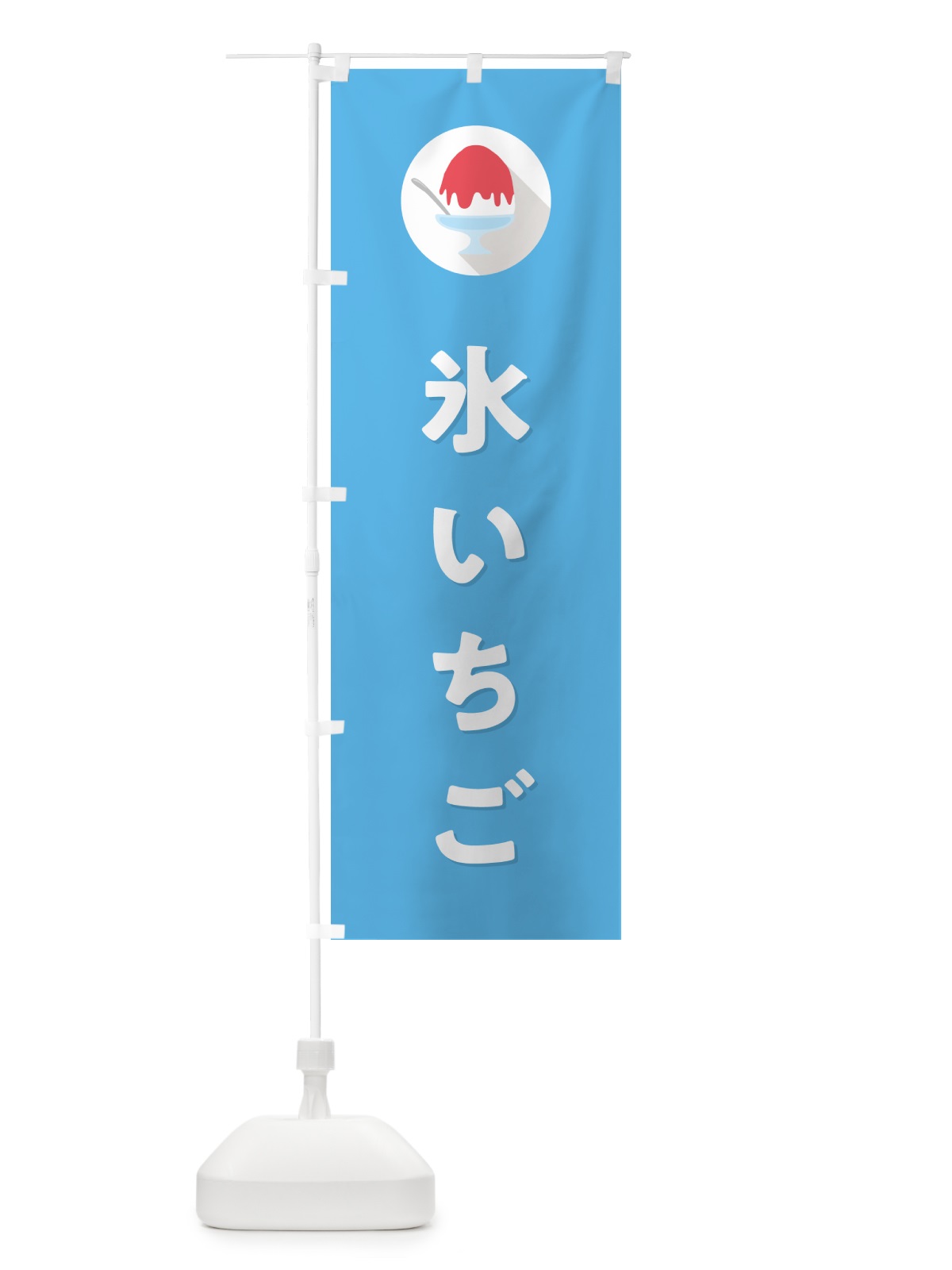 のぼり かき氷いちご・シンプル のぼり旗 5WSG(デザイン【B】)
