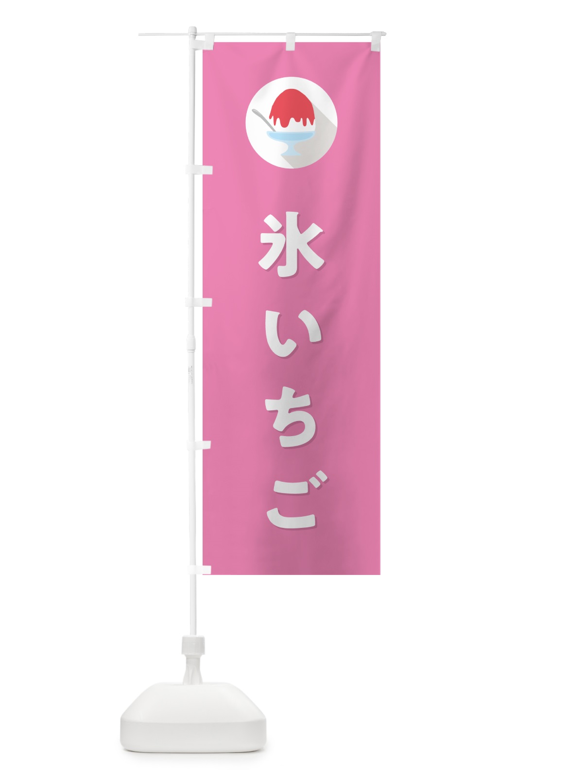 のぼり かき氷いちご・シンプル のぼり旗 5WSG(デザイン【C】)