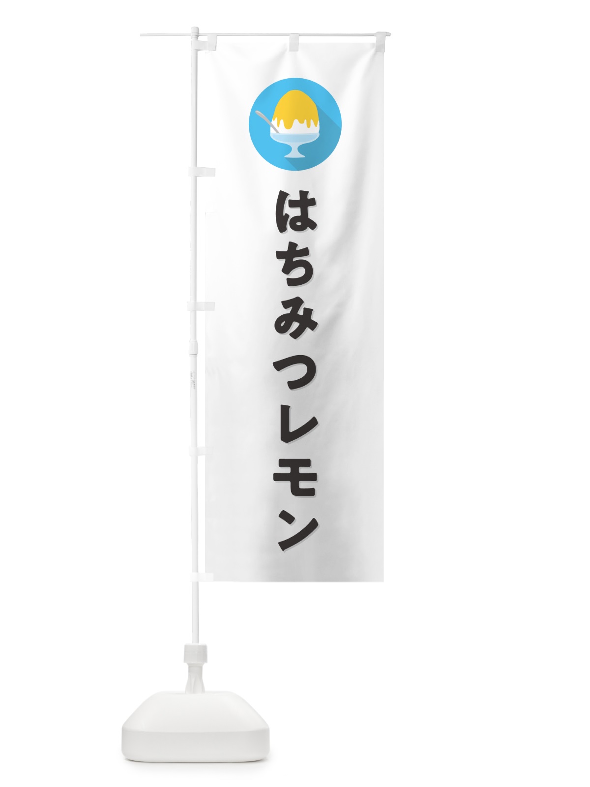 のぼり かき氷はちみつレモン・シンプル のぼり旗 5WSH(デザイン【A】)