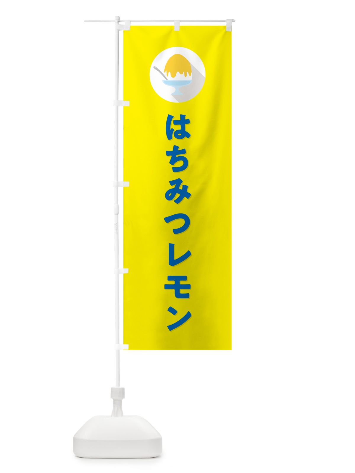 のぼり かき氷はちみつレモン・シンプル のぼり旗 5WSH(デザイン【C】)