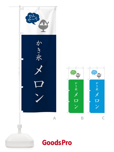 のぼり かき氷メロン・シンプル のぼり旗 5WSR