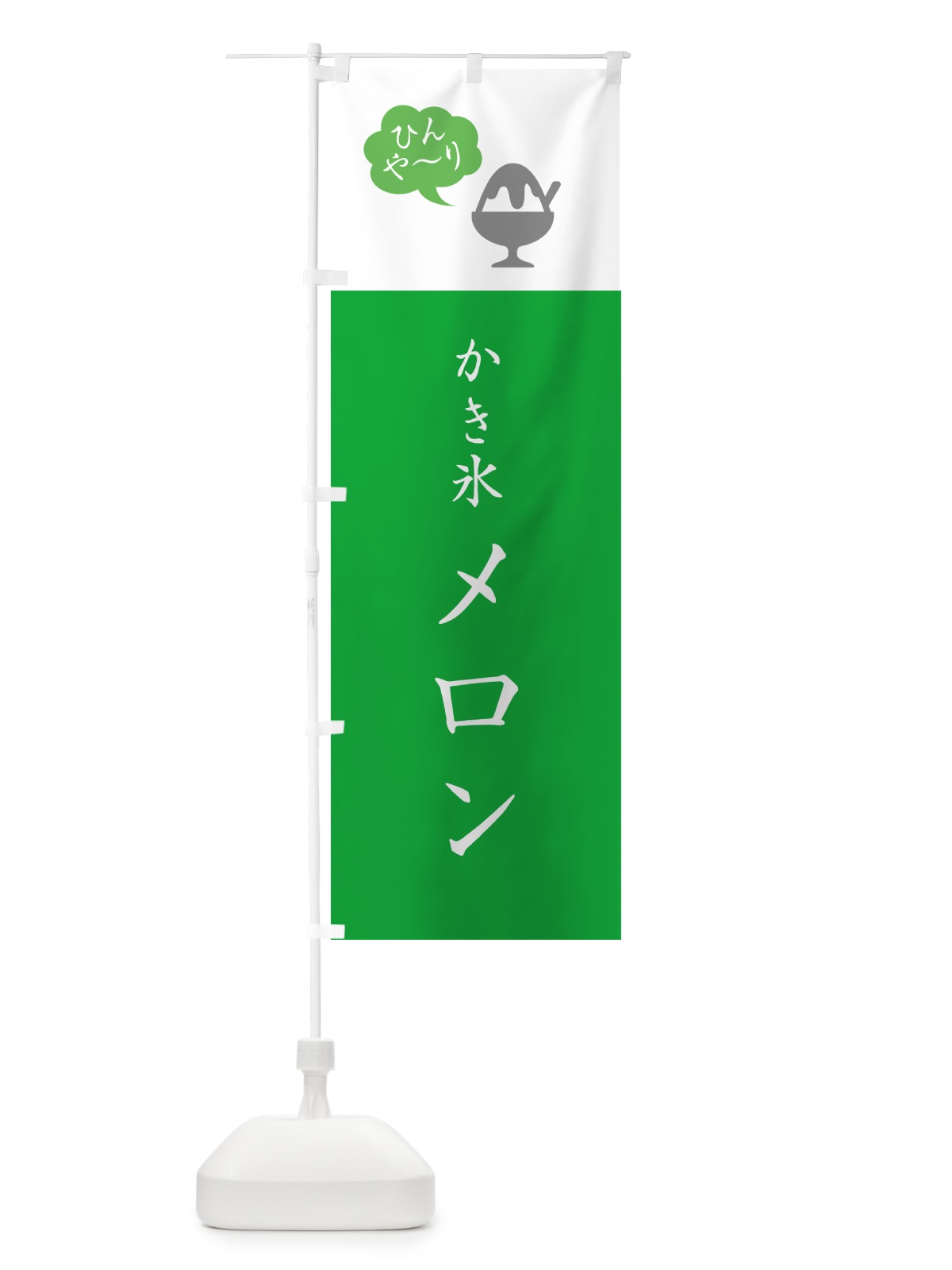 のぼり かき氷メロン・シンプル のぼり旗 5WSR(デザイン【B】)