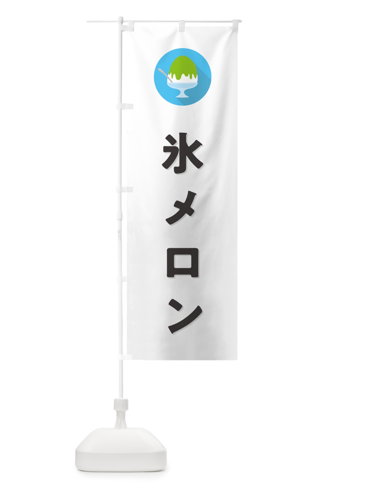 のぼり かき氷メロン・シンプル のぼり旗 5WSS(デザイン【A】)