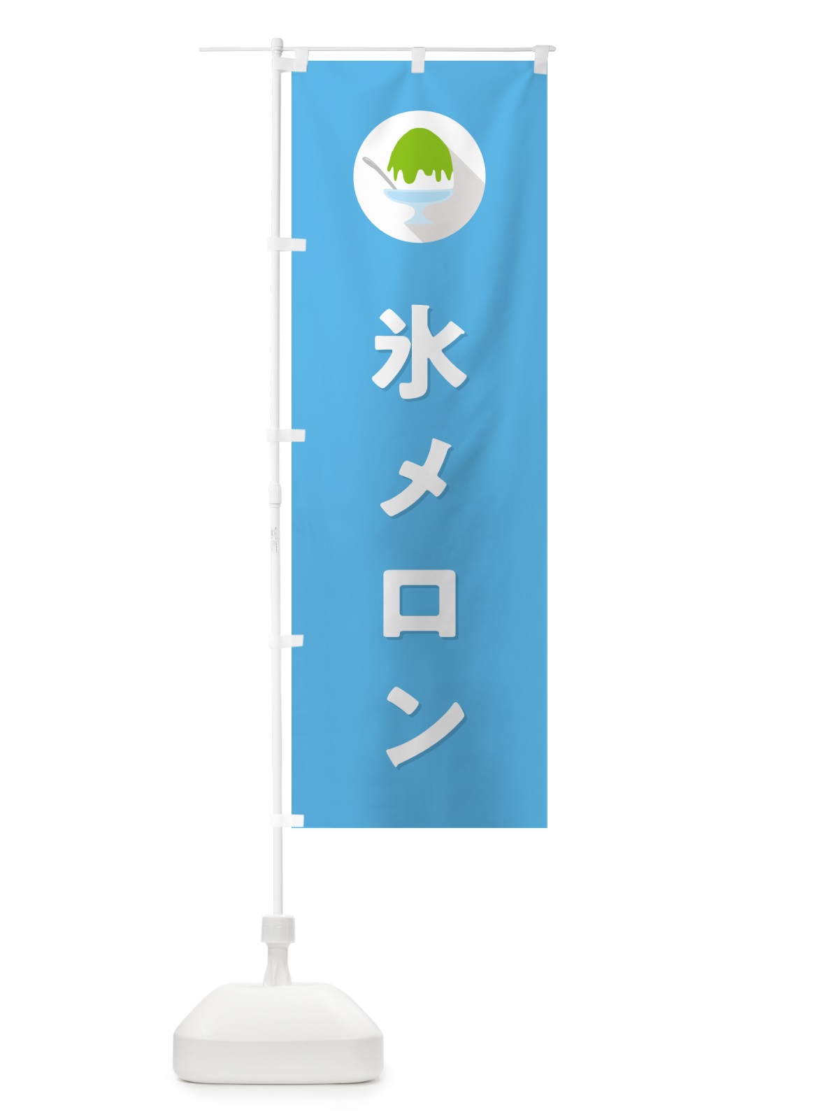 のぼり かき氷メロン・シンプル のぼり旗 5WSS(デザイン【B】)