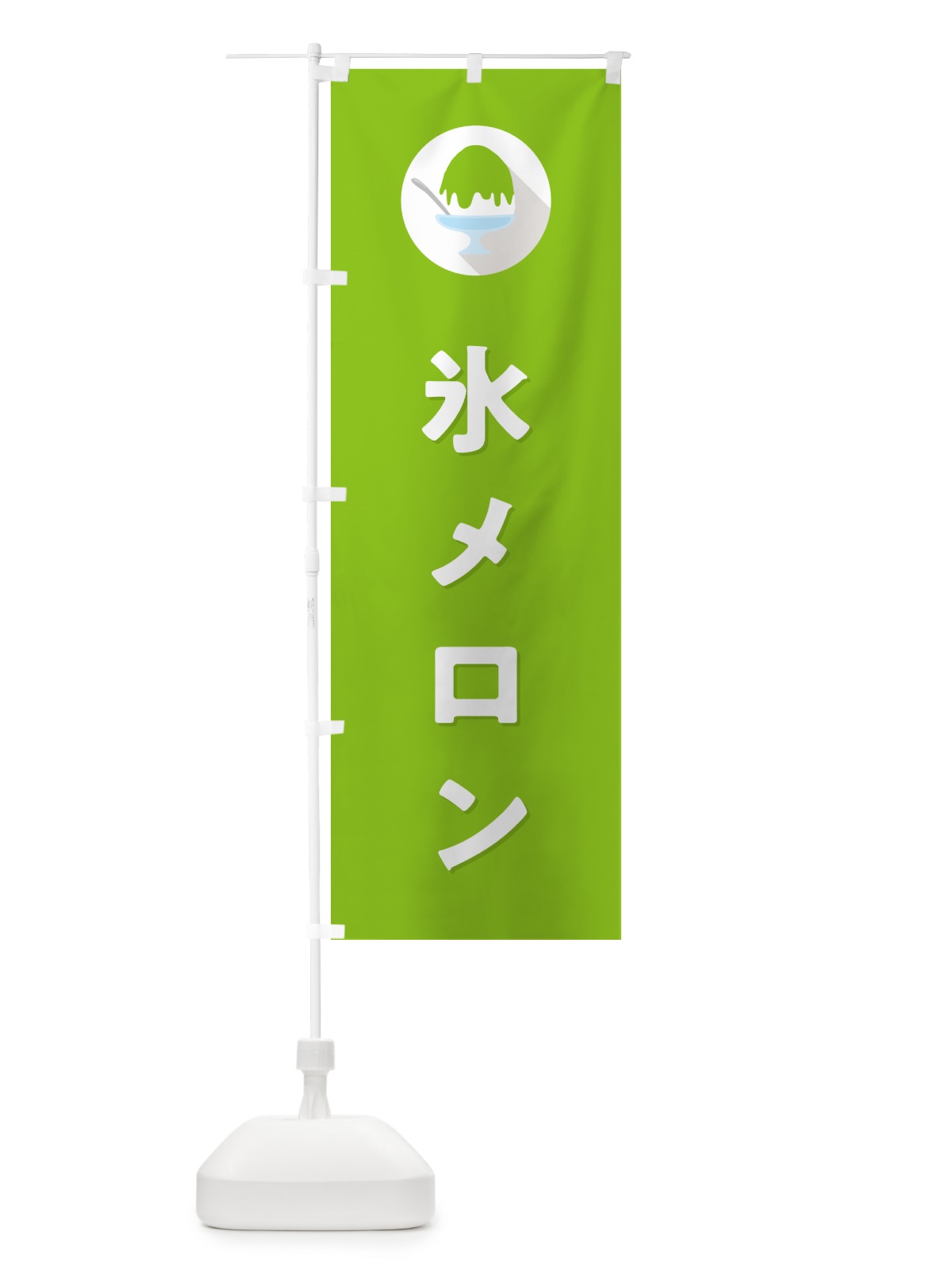のぼり かき氷メロン・シンプル のぼり旗 5WSS(デザイン【C】)