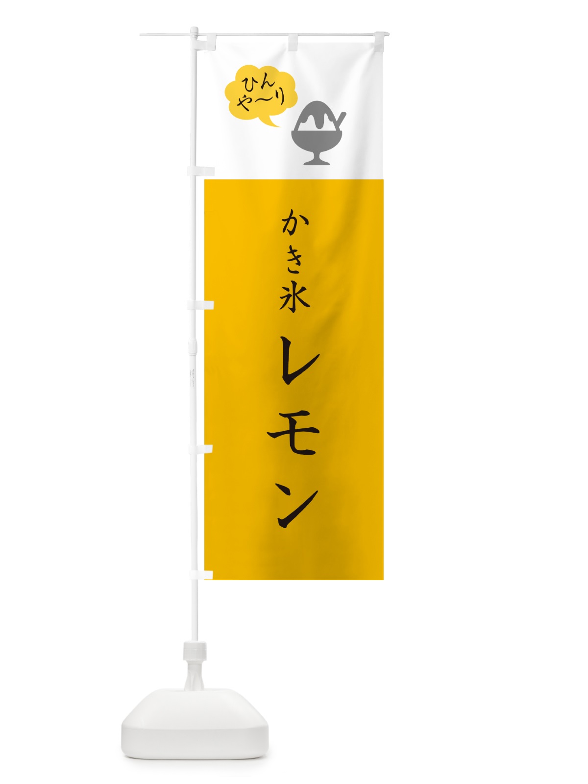 のぼり かき氷レモン・シンプル のぼり旗 5WSU(デザイン【C】)