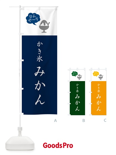 のぼり かき氷みかん・シンプル のぼり旗 5WSW