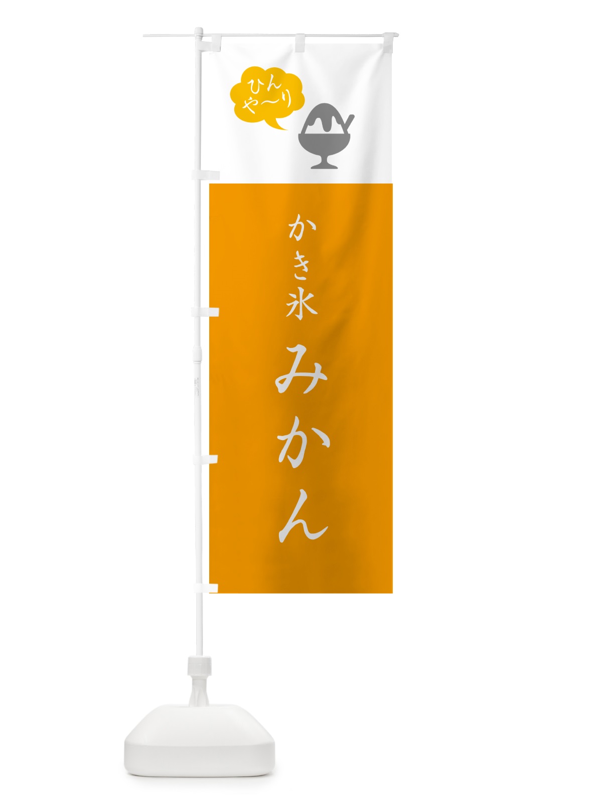のぼり かき氷みかん・シンプル のぼり旗 5WSW(デザイン【C】)