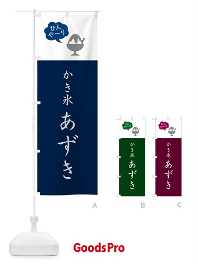 のぼり かき氷あずき・シンプル のぼり旗 5WSX