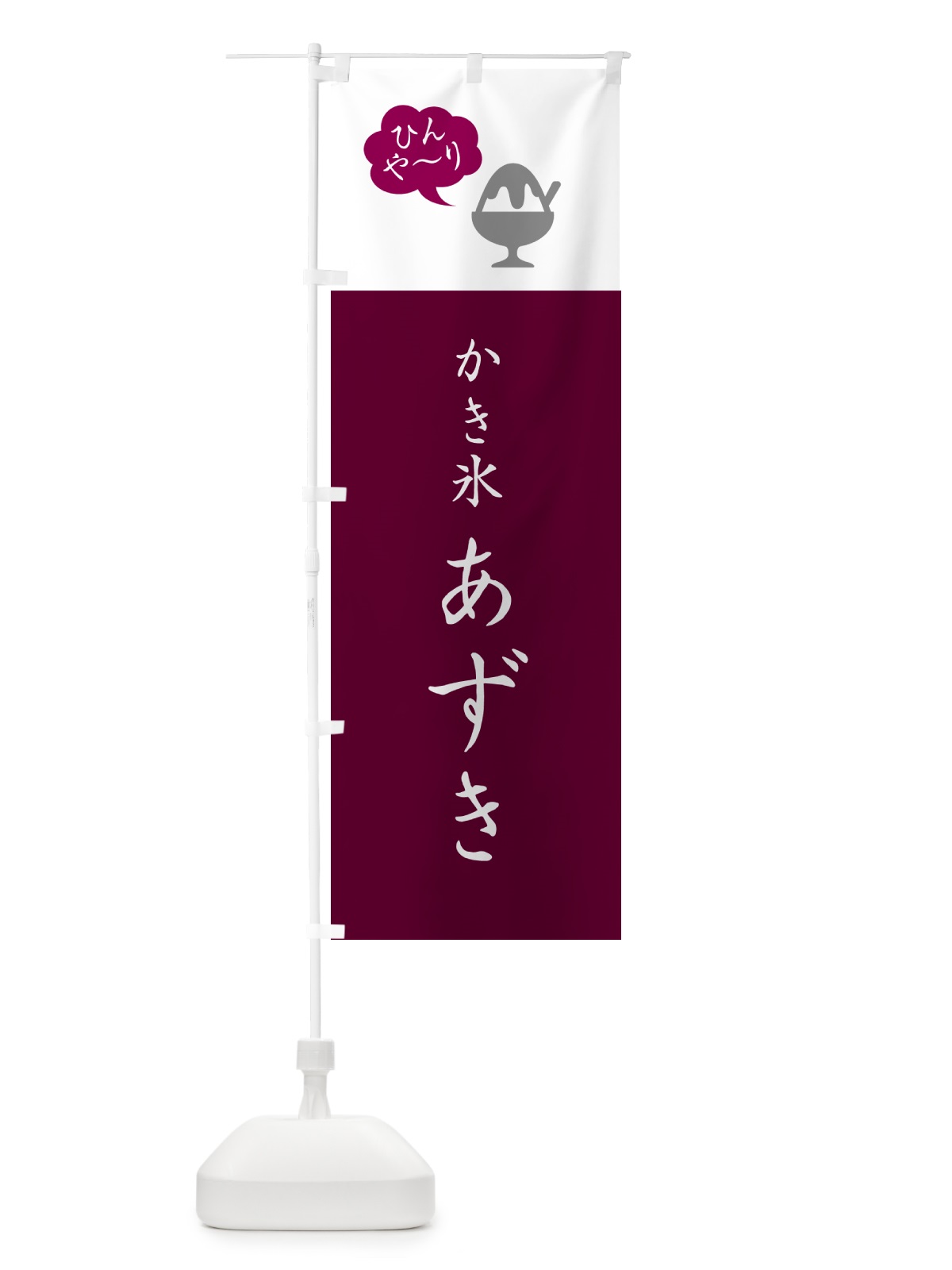 のぼり かき氷あずき・シンプル のぼり旗 5WSX(デザイン【C】)