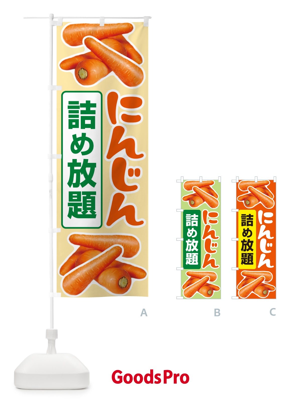 のぼり 人参詰め放題・にんじん のぼり旗 5WSY