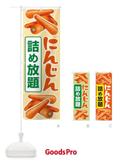 のぼり 人参詰め放題・にんじん のぼり旗 5WSY