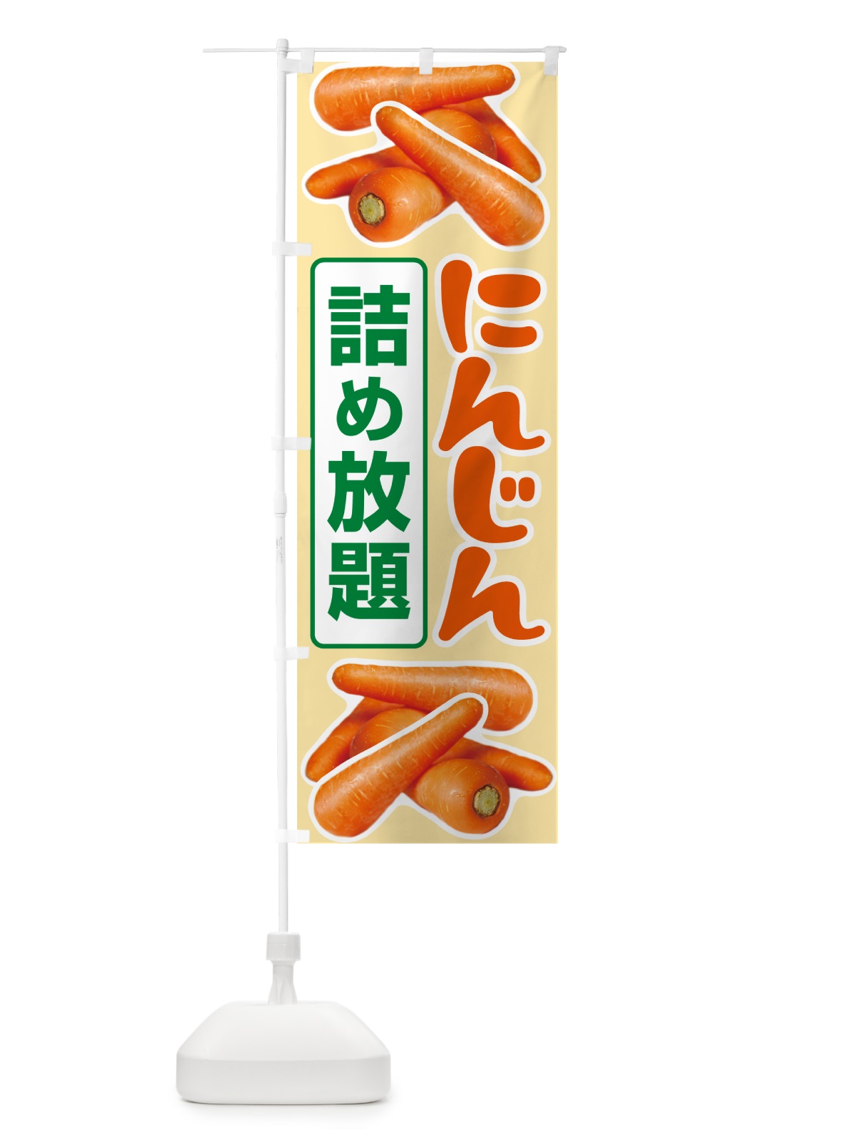 のぼり 人参詰め放題・にんじん のぼり旗 5WSY(デザイン【A】)