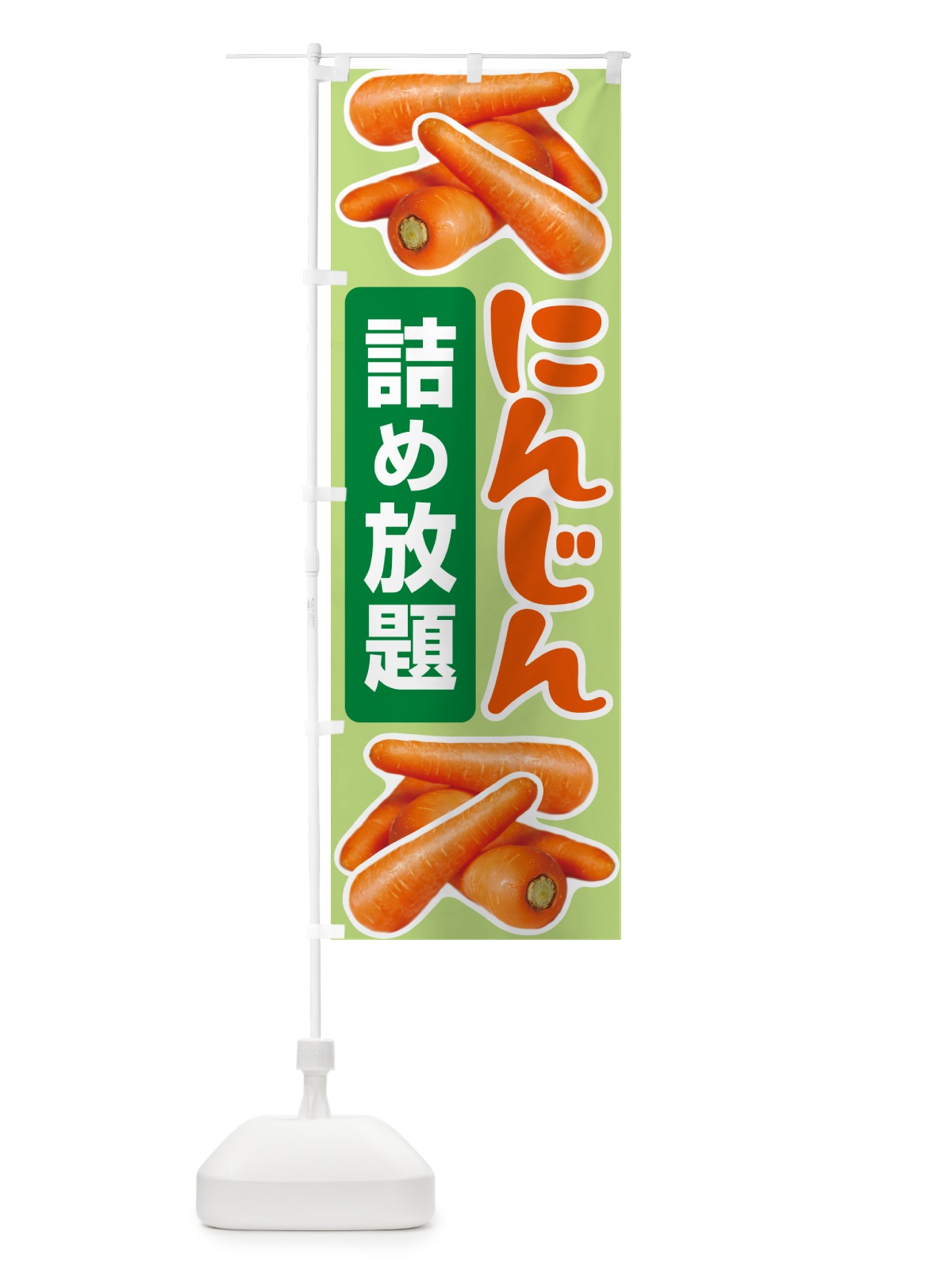 のぼり 人参詰め放題・にんじん のぼり旗 5WSY(デザイン【B】)