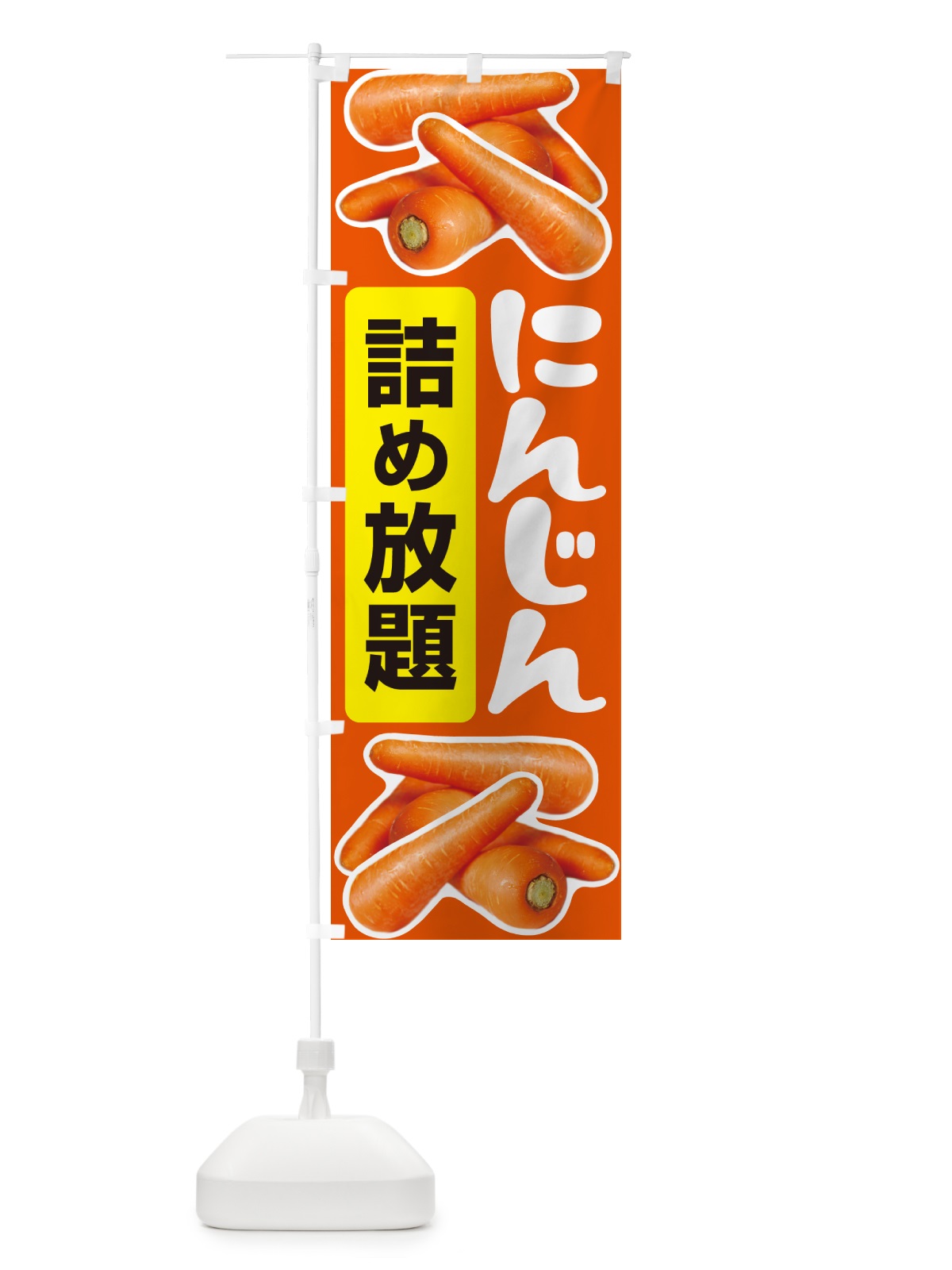 のぼり 人参詰め放題・にんじん のぼり旗 5WSY(デザイン【C】)