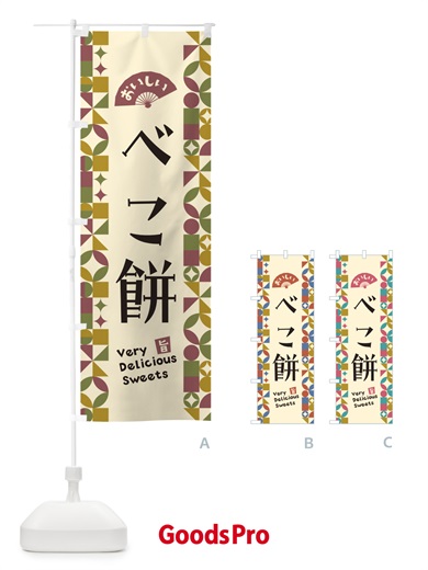のぼり べこ餅 のぼり旗 5WT0
