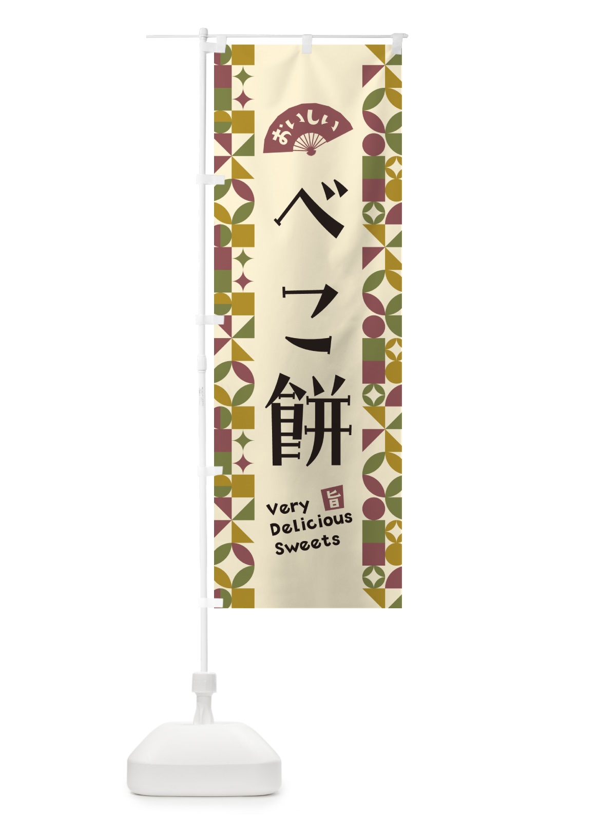 のぼり べこ餅 のぼり旗 5WT0(デザイン【A】)