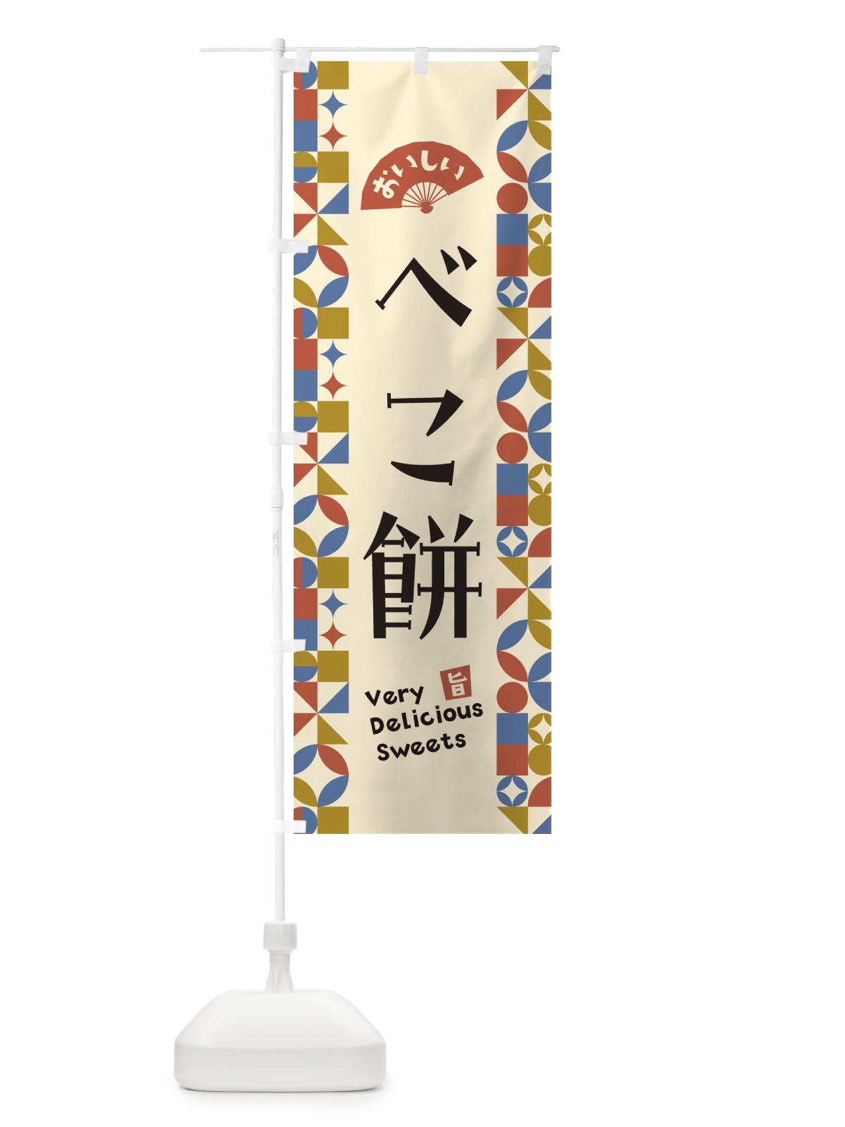 のぼり べこ餅 のぼり旗 5WT0(デザイン【B】)
