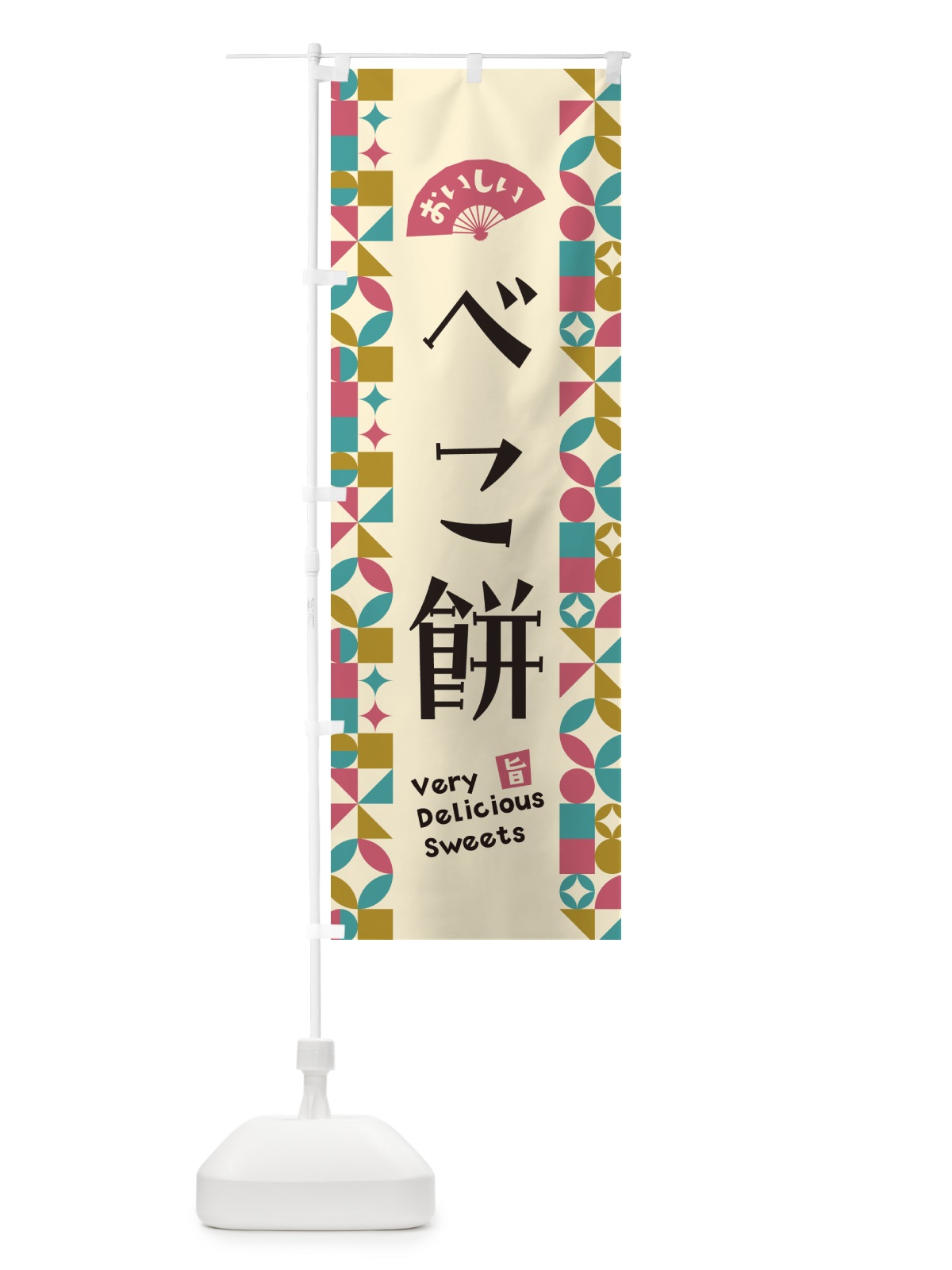 のぼり べこ餅 のぼり旗 5WT0(デザイン【C】)