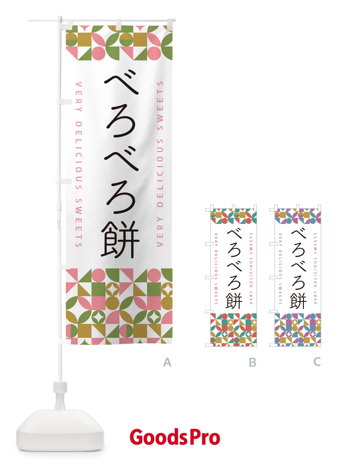 のぼり べろべろ餅 のぼり旗 5WT1