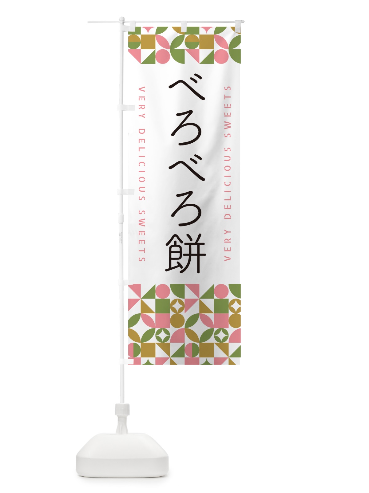 のぼり べろべろ餅 のぼり旗 5WT1(デザイン【A】)