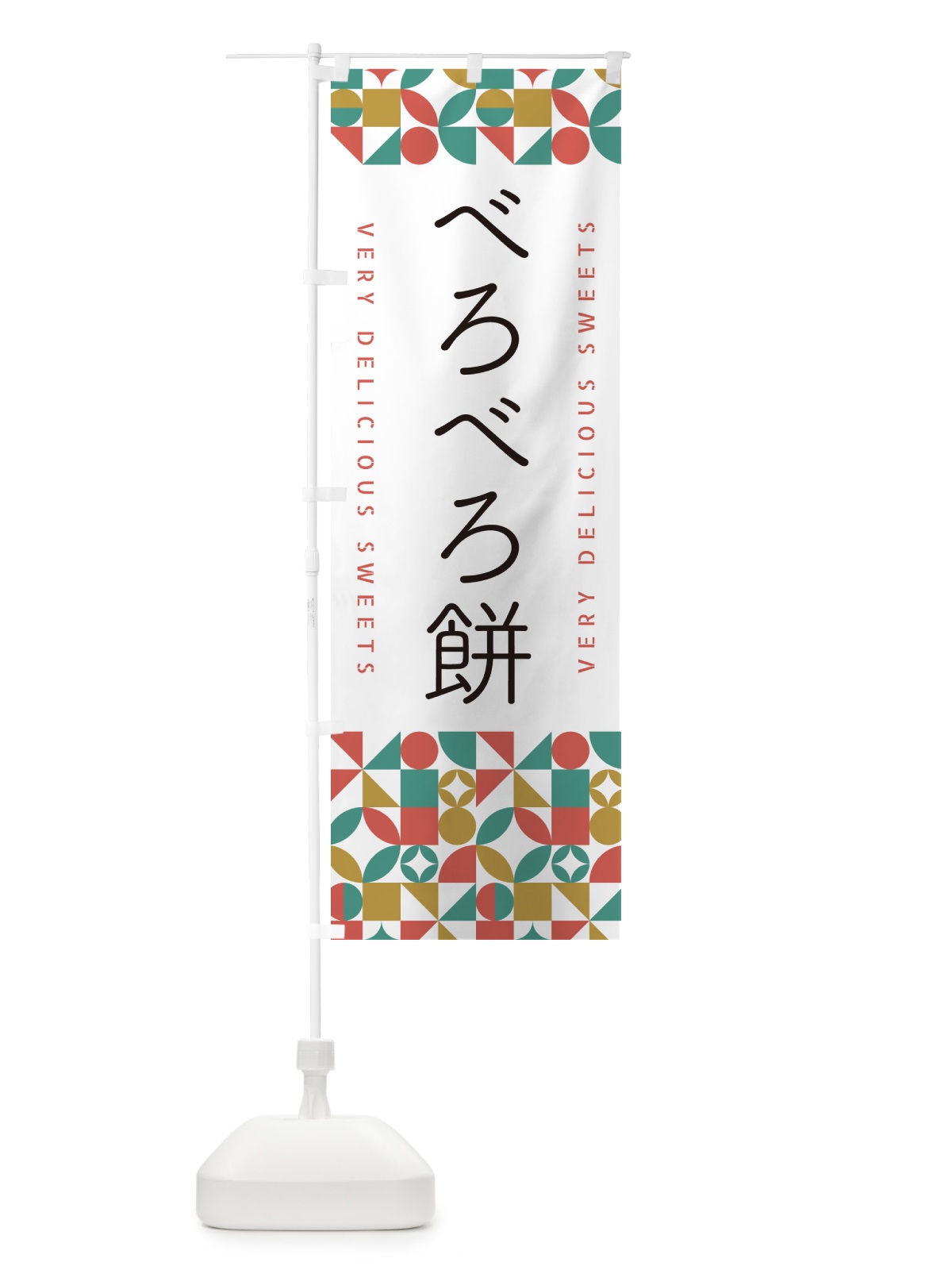 のぼり べろべろ餅 のぼり旗 5WT1(デザイン【B】)