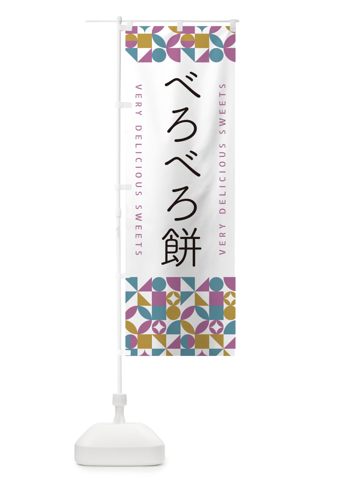 のぼり べろべろ餅 のぼり旗 5WT1(デザイン【C】)