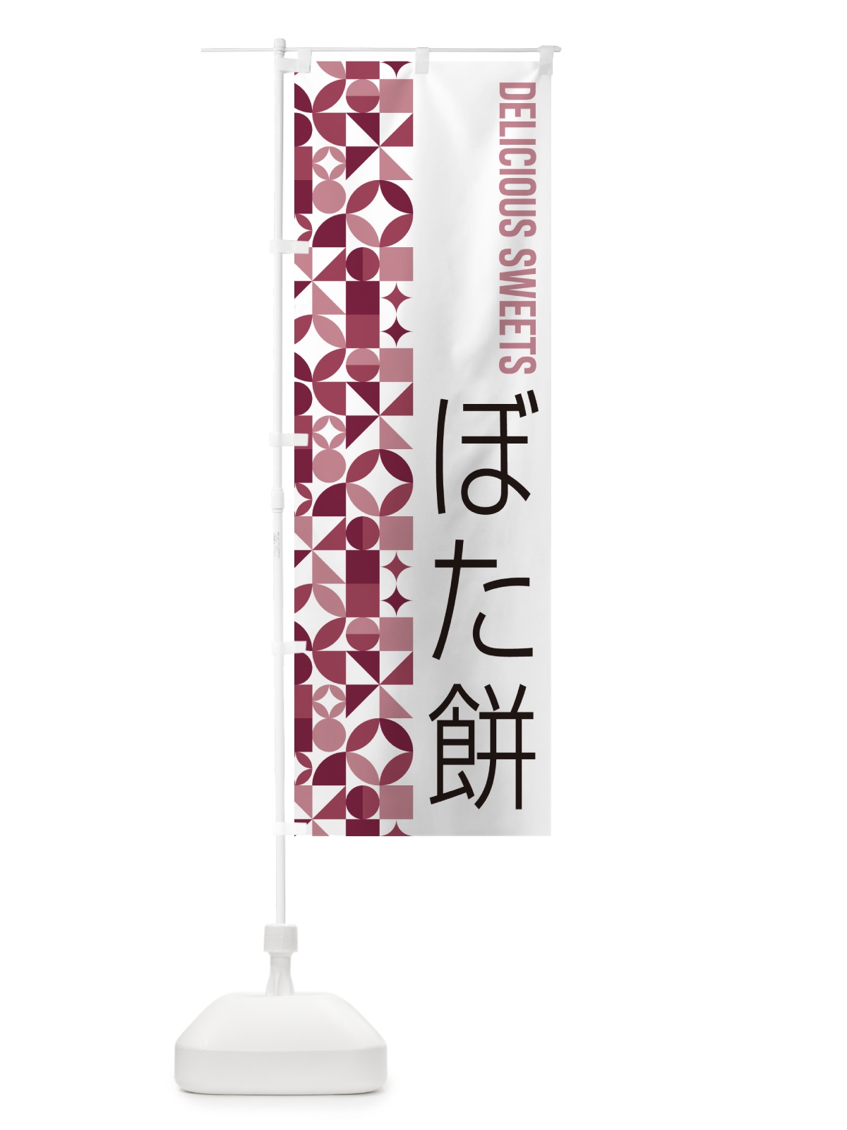 のぼり ぼた餅 のぼり旗 5WT2(デザイン【A】)