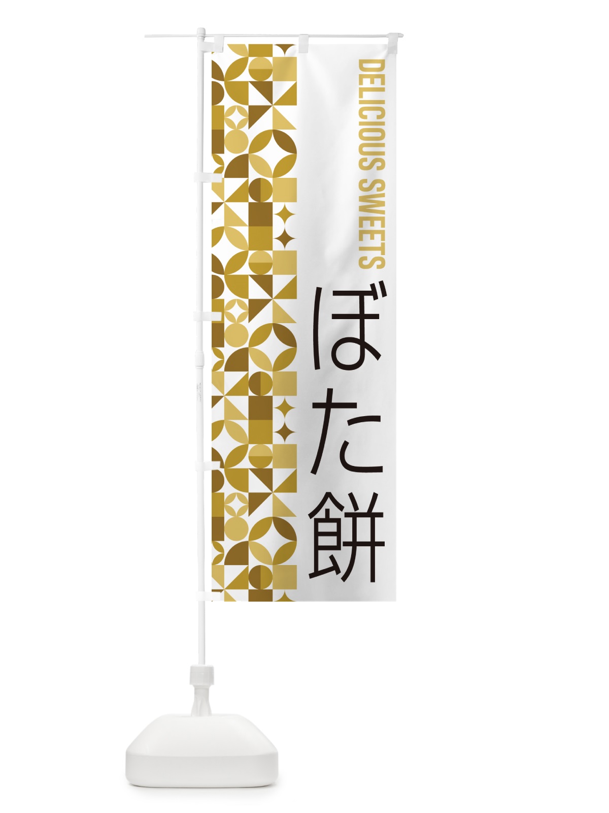 のぼり ぼた餅 のぼり旗 5WT2(デザイン【C】)