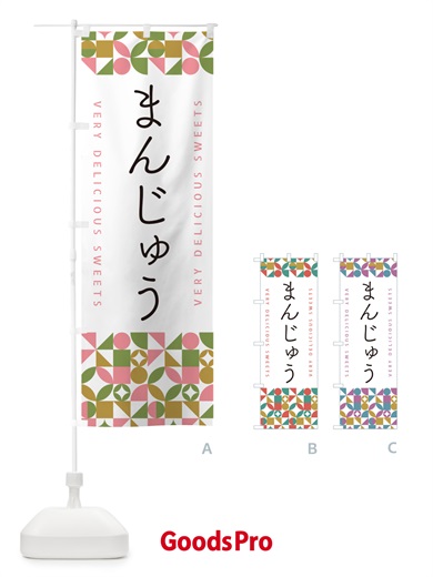 のぼり まんじゅう のぼり旗 5WT3
