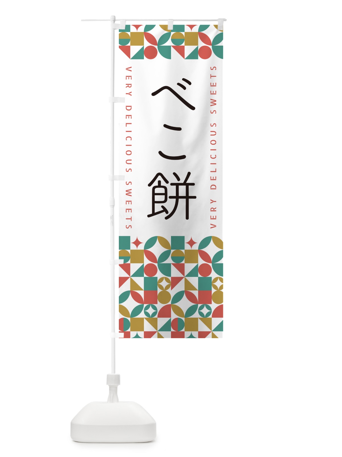 のぼり べこ餅 のぼり旗 5WT4(デザイン【B】)