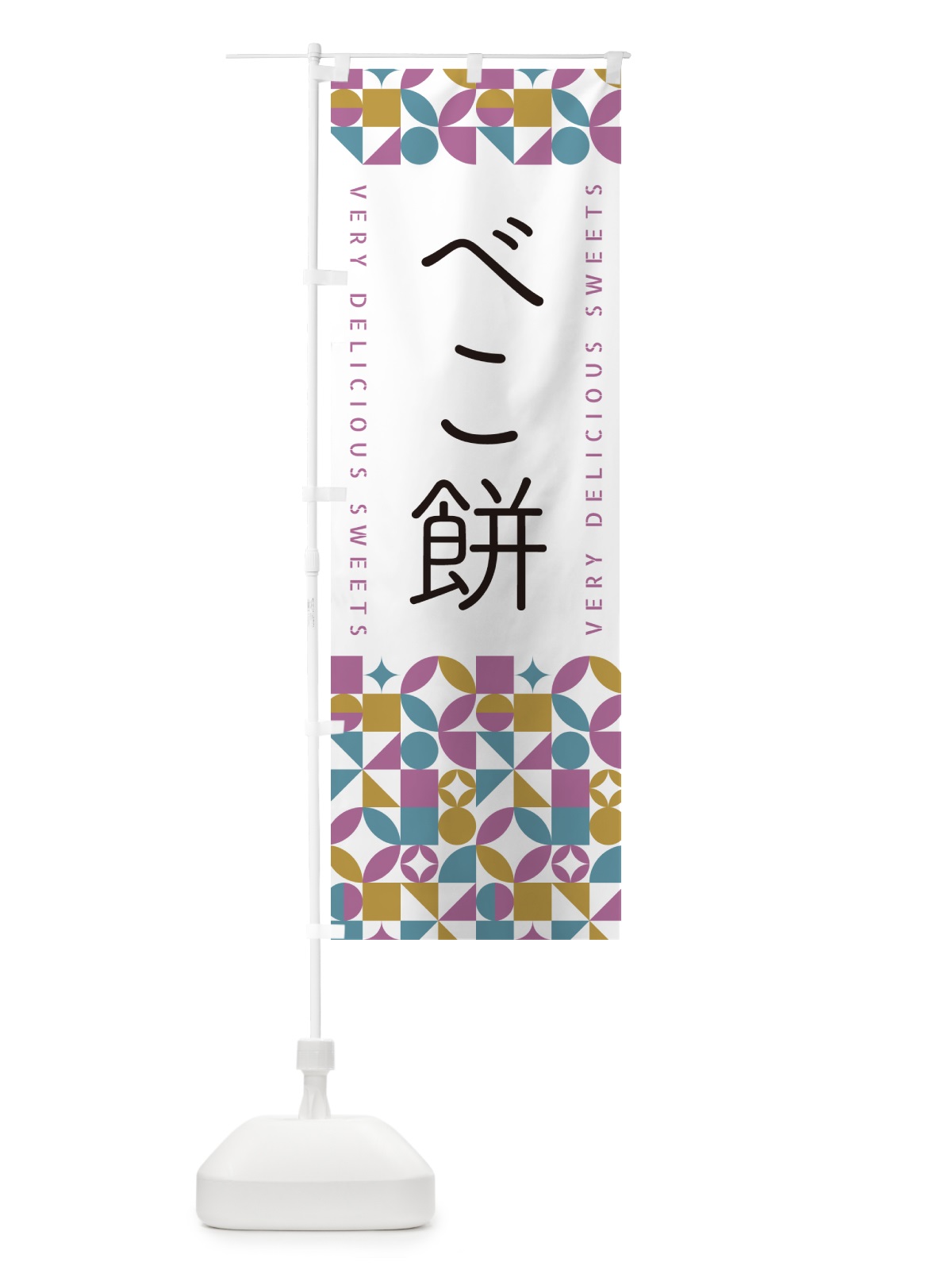 のぼり べこ餅 のぼり旗 5WT4(デザイン【C】)