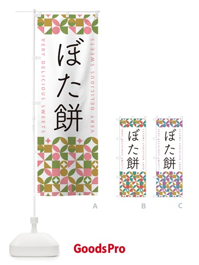 のぼり ぼた餅 のぼり旗 5WT7