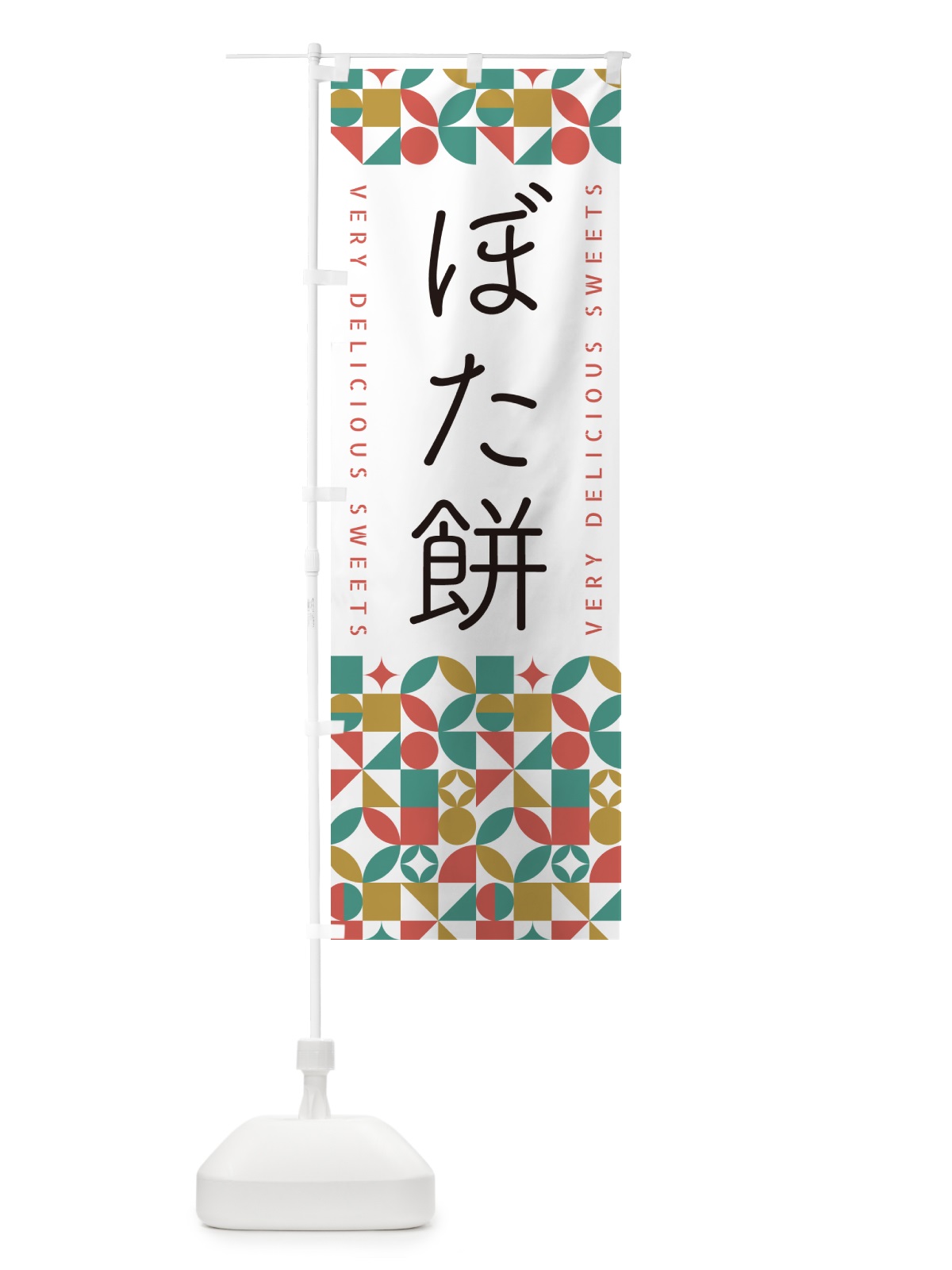 のぼり ぼた餅 のぼり旗 5WT7(デザイン【B】)