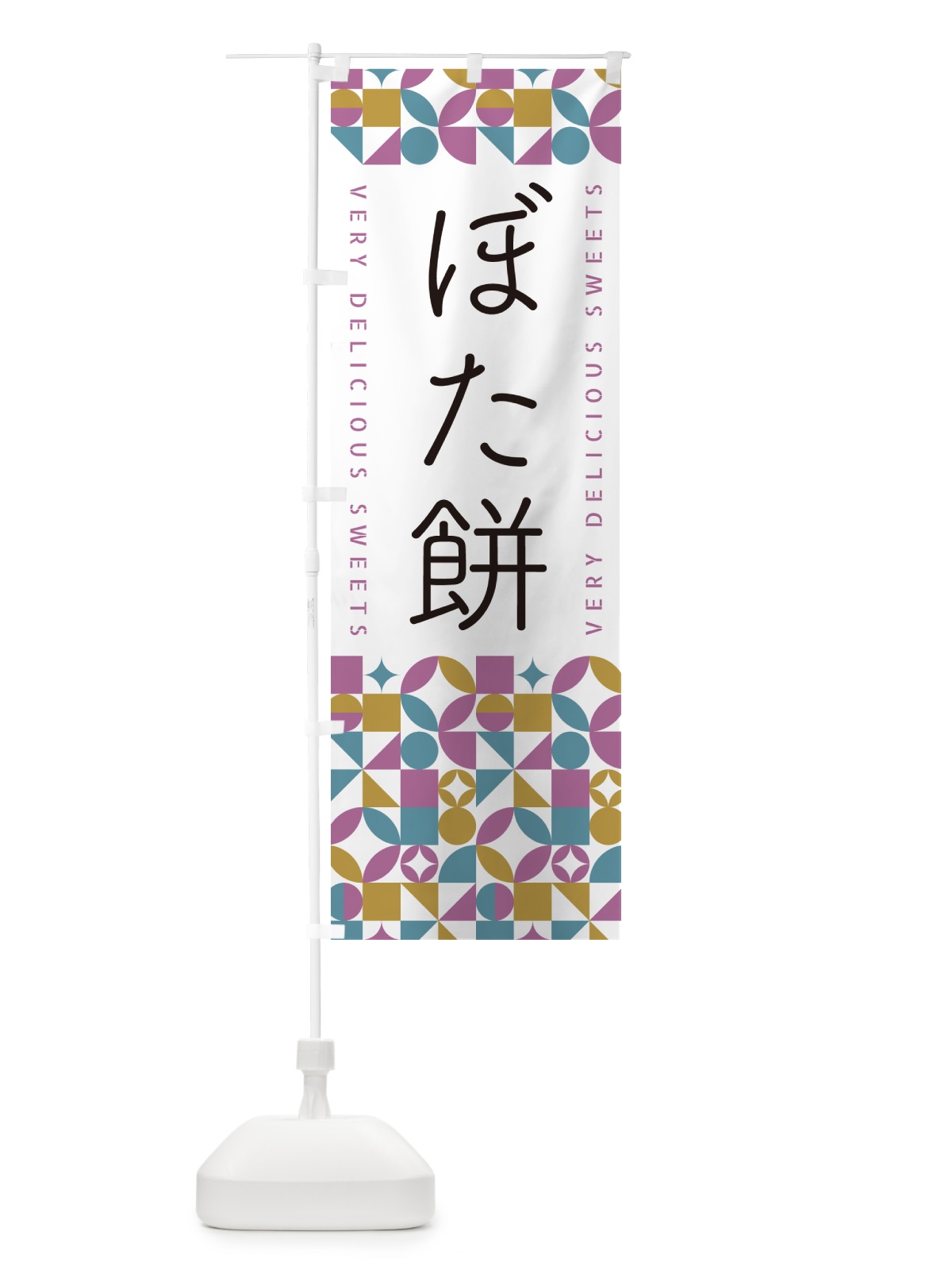 のぼり ぼた餅 のぼり旗 5WT7(デザイン【C】)