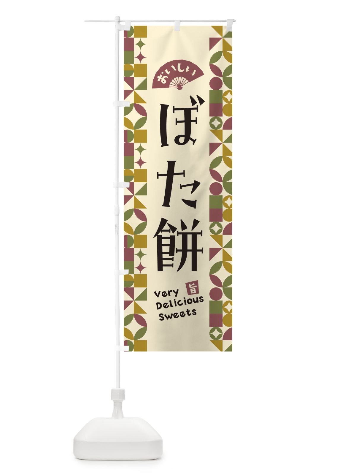 のぼり ぼた餅 のぼり旗 5WTE(デザイン【A】)