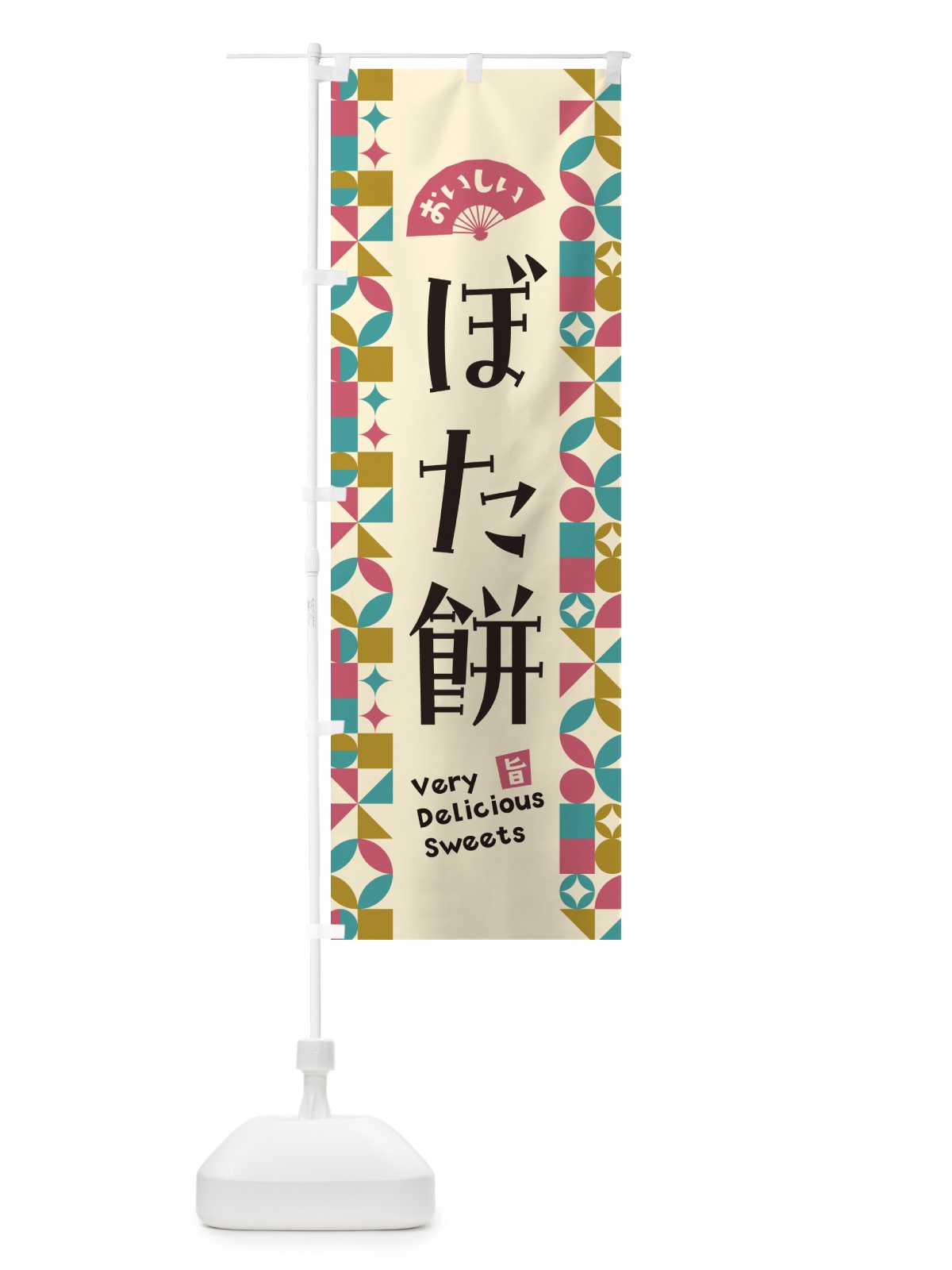 のぼり ぼた餅 のぼり旗 5WTE(デザイン【C】)