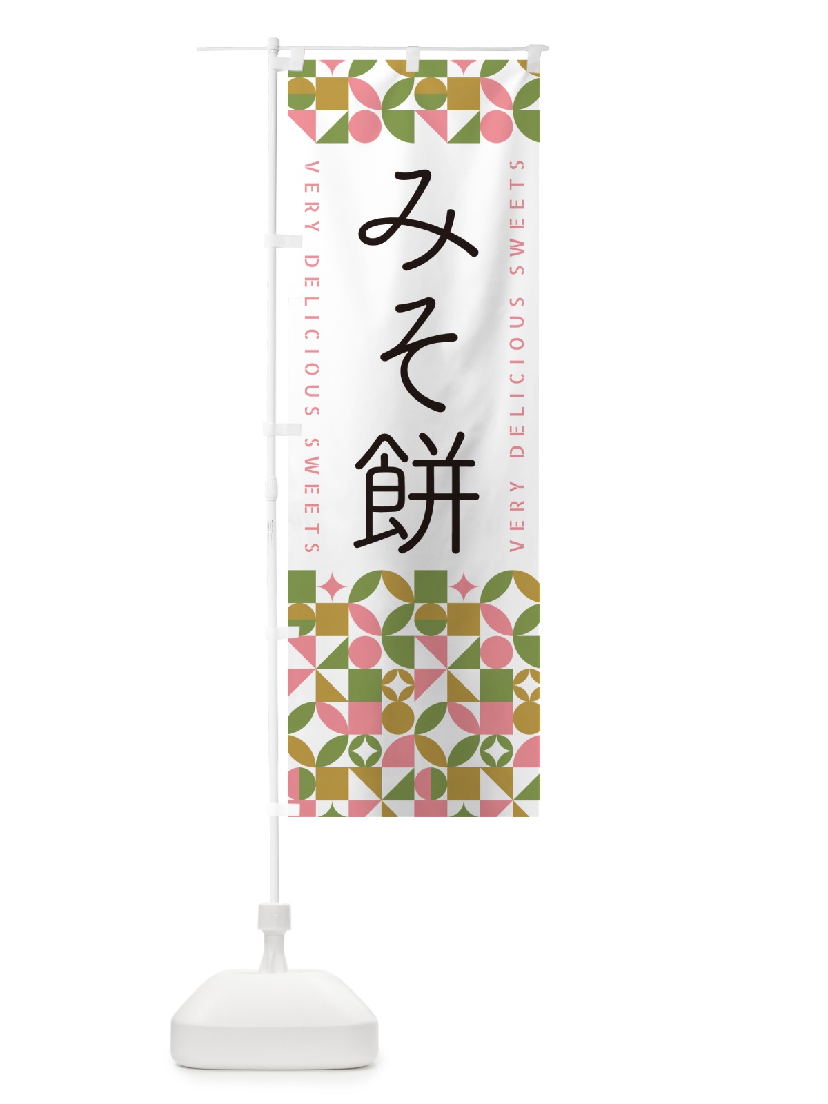 のぼり みそ餅 のぼり旗 5WTG(デザイン【A】)