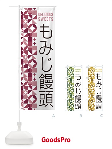 のぼり もみじ饅頭 のぼり旗 5WTL