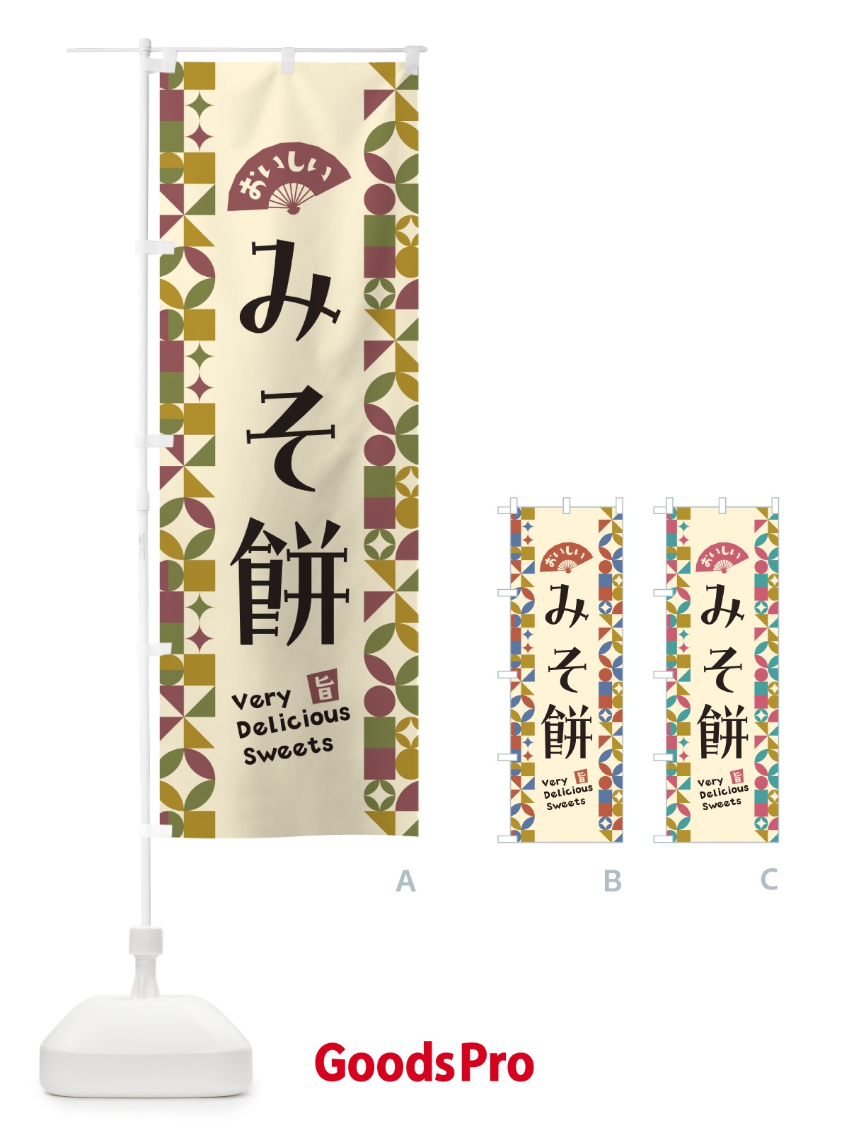 のぼり みそ餅 のぼり旗 5WTN