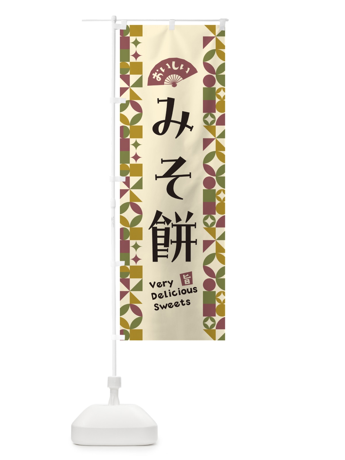 のぼり みそ餅 のぼり旗 5WTN(デザイン【A】)
