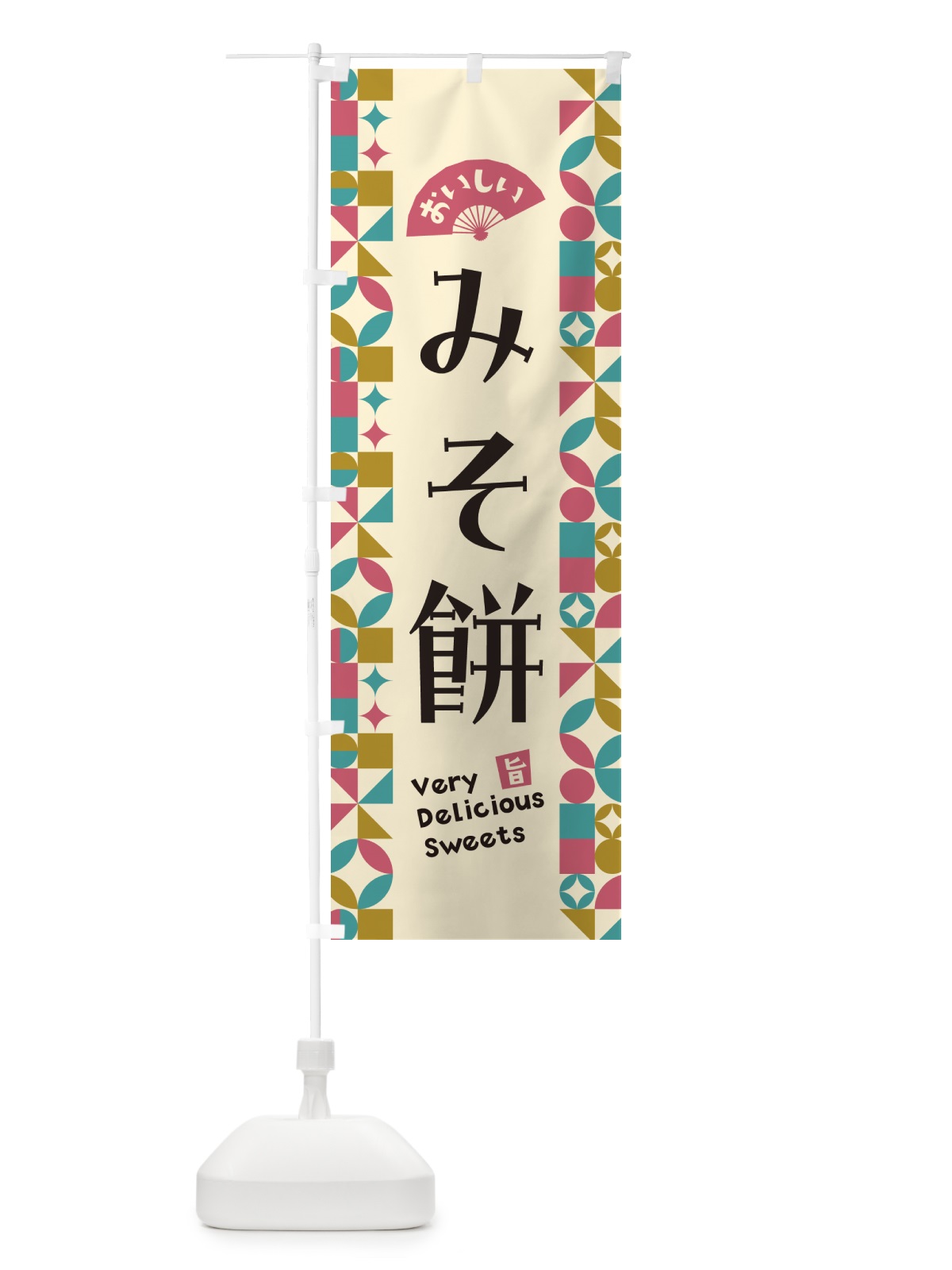 のぼり みそ餅 のぼり旗 5WTN(デザイン【C】)