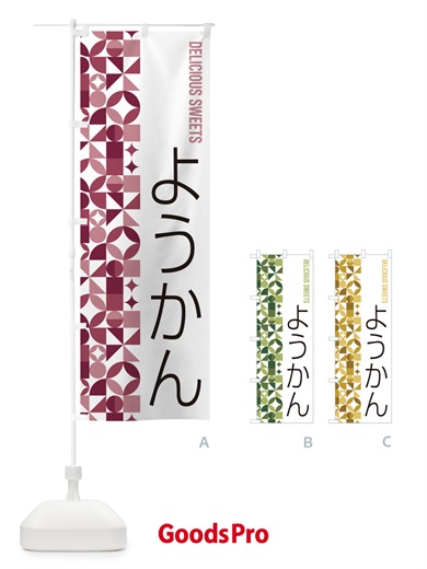 のぼり ようかん のぼり旗 5WTR