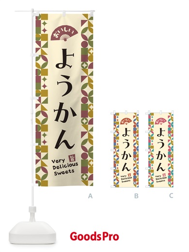 のぼり ようかん のぼり旗 5WTS
